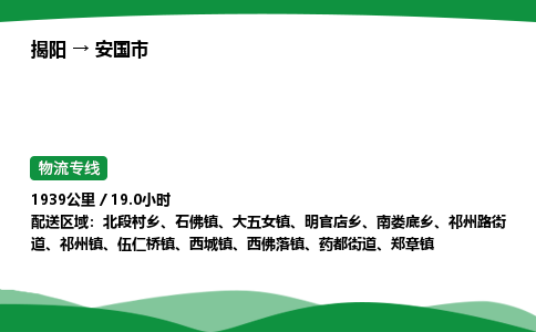 揭阳到安国市物流专线_揭阳到安国市货运专经价格多少