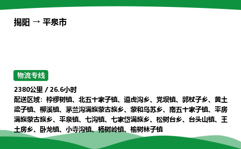 揭阳到平泉市物流专线_揭阳到平泉市货运专经价格多少