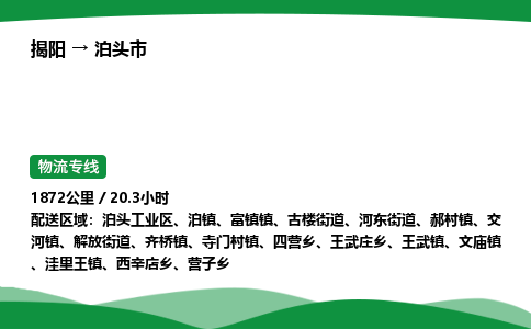 揭阳到泊头市物流专线_揭阳到泊头市货运专经价格多少