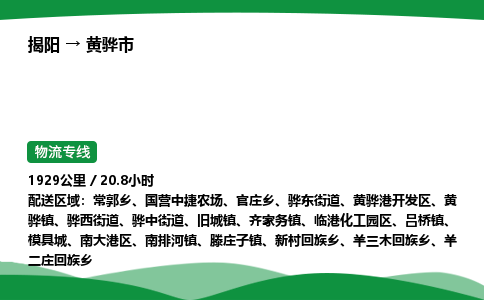 揭阳到黄骅市物流专线_揭阳到黄骅市货运专经价格多少