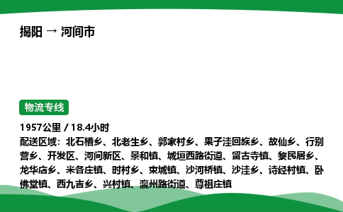 揭阳到河间市物流专线_揭阳到河间市货运专经价格多少