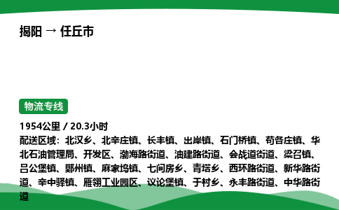 揭阳到任丘市物流专线_揭阳到任丘市货运专经价格多少