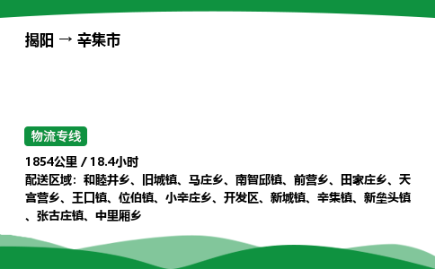 揭阳到辛集市物流专线_揭阳到辛集市货运专经价格多少