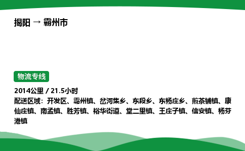 揭阳到霸州市物流专线_揭阳到霸州市货运专经价格多少