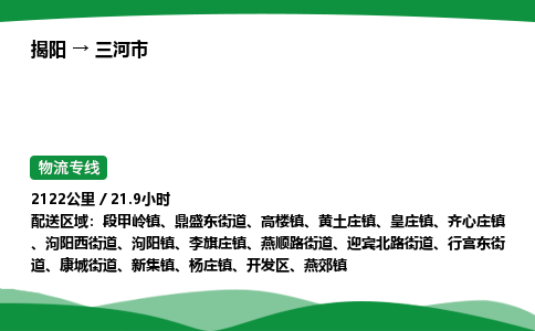 揭阳到三河市物流专线_揭阳到三河市货运专经价格多少