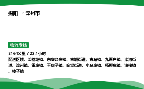 揭阳到滦州市物流专线_揭阳到滦州市货运专经价格多少