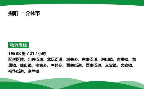 揭阳到介休市物流专线_揭阳到介休市货运专经价格多少