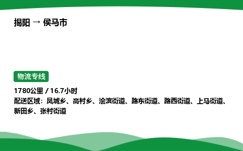 揭阳到侯马市物流专线_揭阳到侯马市货运专经价格多少