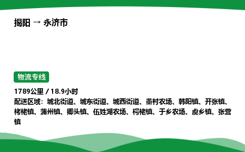 揭阳到永济市物流专线_揭阳到永济市货运专经价格多少