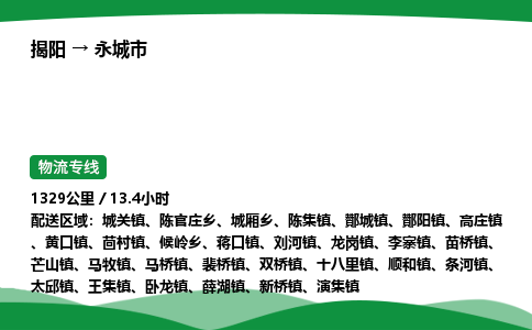 揭阳到永城市物流专线_揭阳到永城市货运专经价格多少