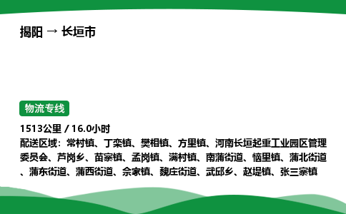 揭阳到长垣市物流专线_揭阳到长垣市货运专经价格多少