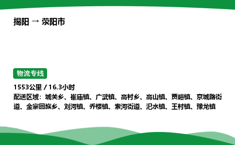 揭阳到荥阳市物流专线_揭阳到荥阳市货运专经价格多少