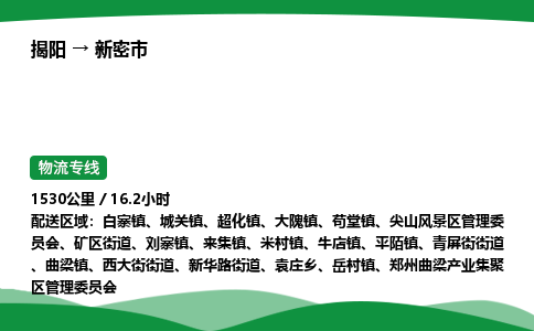 揭阳到新密市物流专线_揭阳到新密市货运专经价格多少