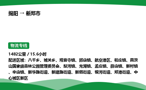 揭阳到新郑市物流专线_揭阳到新郑市货运专经价格多少