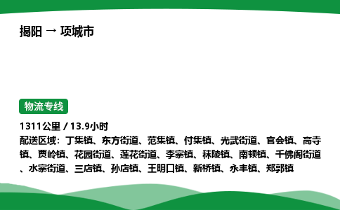 揭阳到项城市物流专线_揭阳到项城市货运专经价格多少