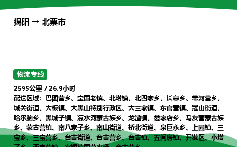 揭阳到北票市物流专线_揭阳到北票市货运专经价格多少