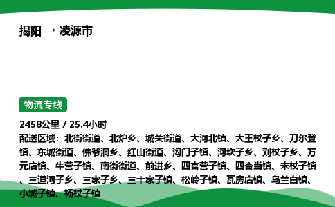 揭阳到凌源市物流专线_揭阳到凌源市货运专经价格多少