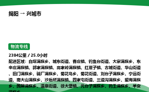 揭阳到兴城市物流专线_揭阳到兴城市货运专经价格多少