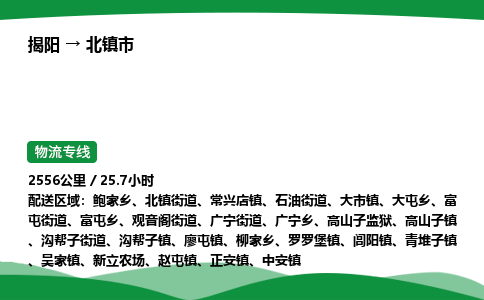 揭阳到北镇市物流专线_揭阳到北镇市货运专经价格多少