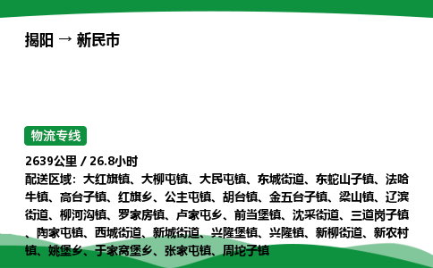 揭阳到新民市物流专线_揭阳到新民市货运专经价格多少