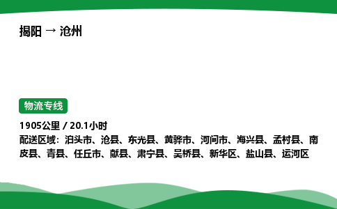 揭阳到沧州运河区物流专线_揭阳到沧州运河区货运专经价格多少