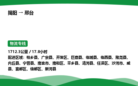 揭阳到邢台信都区物流专线_揭阳到邢台信都区货运专经价格多少