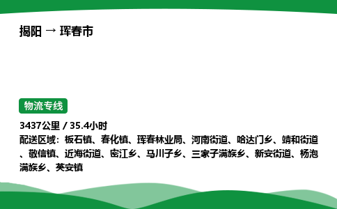 揭阳到珲春市物流专线_揭阳到珲春市货运专经价格多少