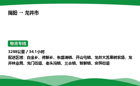 揭阳到龙井市物流专线_揭阳到龙井市货运专经价格多少