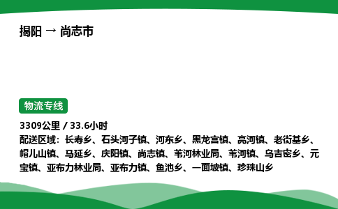 揭阳到尚志市物流专线_揭阳到尚志市货运专经价格多少