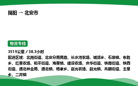 揭阳到北安市物流专线_揭阳到北安市货运专经价格多少