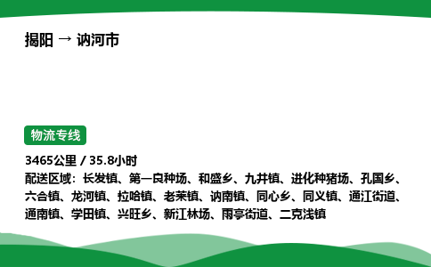 揭阳到讷河市物流专线_揭阳到讷河市货运专经价格多少