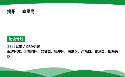 揭阳到秦皇岛抚宁区物流专线_揭阳到秦皇岛抚宁区货运专经价格多少