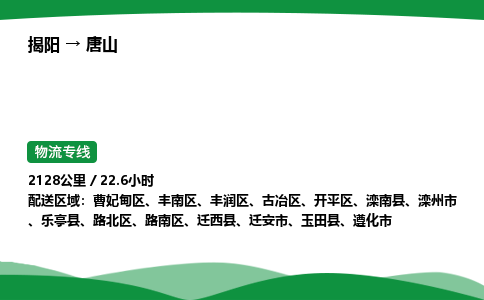 揭阳到唐山路南区物流专线_揭阳到唐山路南区货运专经价格多少