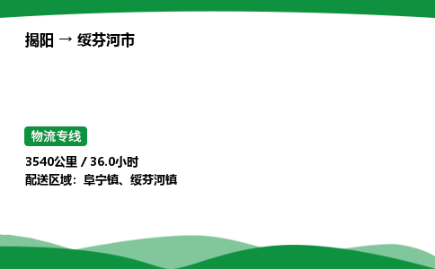 揭阳到绥芬河市物流专线_揭阳到绥芬河市货运专经价格多少