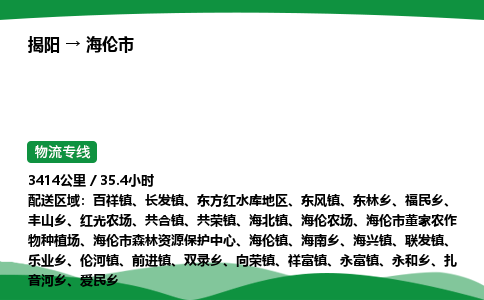 揭阳到海伦市物流专线_揭阳到海伦市货运专经价格多少