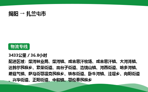 揭阳到扎兰屯市物流专线_揭阳到扎兰屯市货运专经价格多少