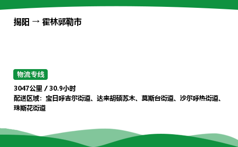 揭阳到霍林郭勒市物流专线_揭阳到霍林郭勒市货运专经价格多少