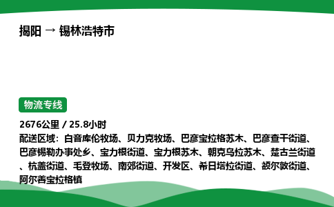 揭阳到锡林浩特市物流专线_揭阳到锡林浩特市货运专经价格多少