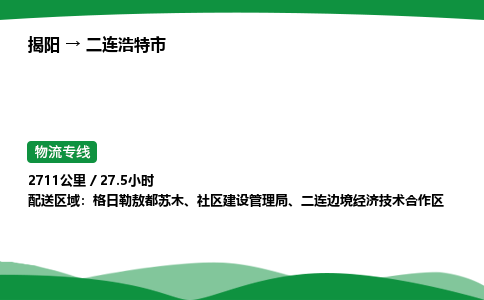 揭阳到二连浩特市物流专线_揭阳到二连浩特市货运专经价格多少