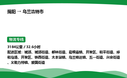 揭阳到乌兰浩特市物流专线_揭阳到乌兰浩特市货运专经价格多少