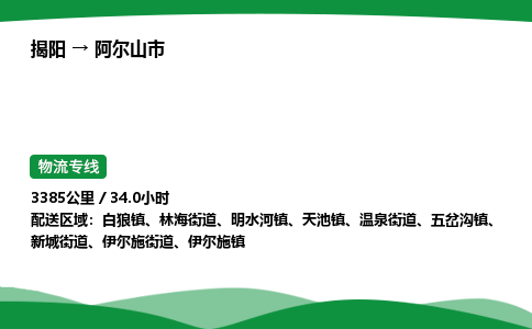 揭阳到阿尔山市物流专线_揭阳到阿尔山市货运专经价格多少