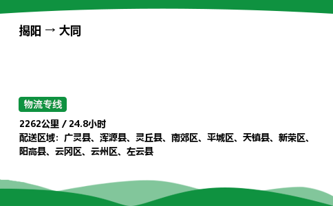 揭阳到大同云冈区物流专线_揭阳到大同云冈区货运专经价格多少