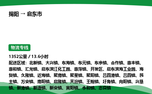 揭阳到启东市物流专线_揭阳到启东市货运专经价格多少