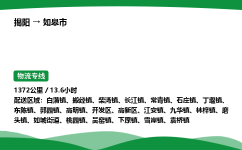 揭阳到如皋市物流专线_揭阳到如皋市货运专经价格多少