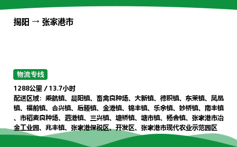 揭阳到张家港市物流专线_揭阳到张家港市货运专经价格多少