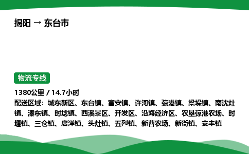 揭阳到东台市物流专线_揭阳到东台市货运专经价格多少