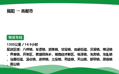 揭阳到高邮市物流专线_揭阳到高邮市货运专经价格多少