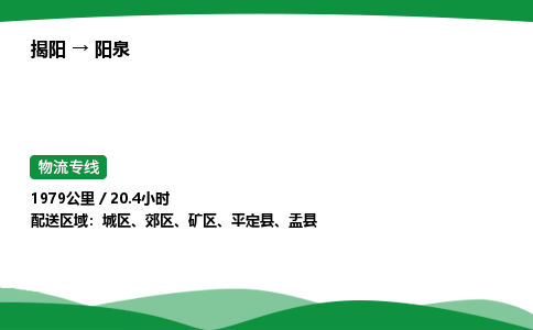 揭阳到阳泉城区物流专线_揭阳到阳泉城区货运专经价格多少