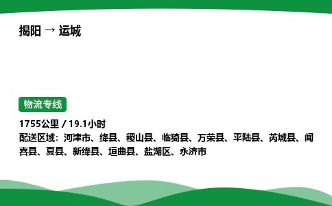 揭阳到运城盐湖区物流专线_揭阳到运城盐湖区货运专经价格多少