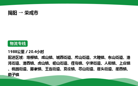 揭阳到荣成市物流专线_揭阳到荣成市货运专经价格多少